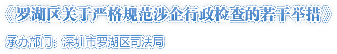 《羅湖區(qū)關(guān)于嚴(yán)格規(guī)范涉企行政檢查的若干舉措》