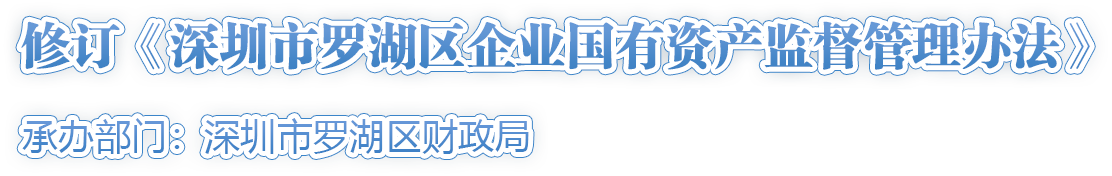 修訂《深圳市羅湖區(qū)企業(yè)國(guó)有資產(chǎn)監(jiān)督管理辦法》