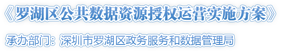 《羅湖區(qū)公共數(shù)據(jù)資源授權(quán)運(yùn)營(yíng)實(shí)施方案》