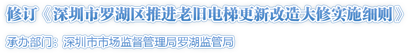 修訂《深圳市羅湖區(qū)推進(jìn)老舊電梯更新改造大修實(shí)施細(xì)則》