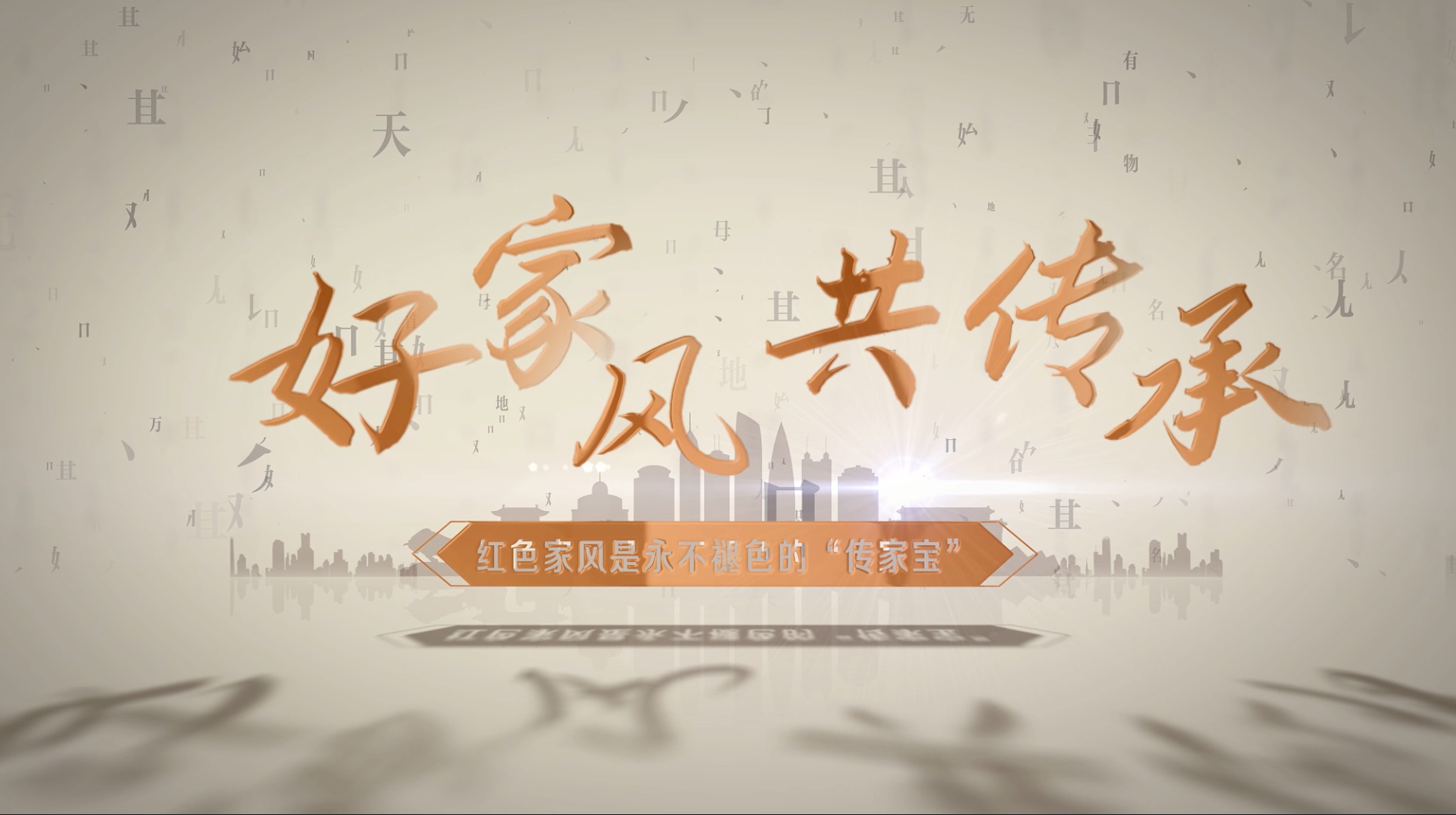深圳羅湖深耕本土特色資源，講好家風(fēng)“廉”故事