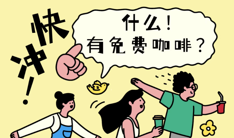 ??請(qǐng)你免費(fèi)喝咖啡！