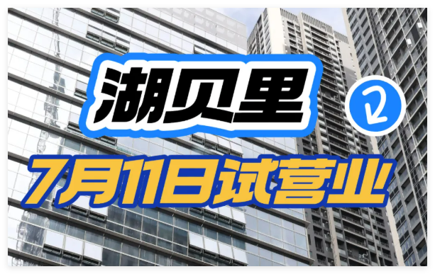湖貝里鮮活煥新！試營(yíng)業(yè)時(shí)間是……