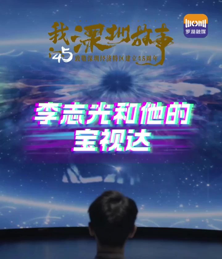 李志光和他的寶視達(dá)