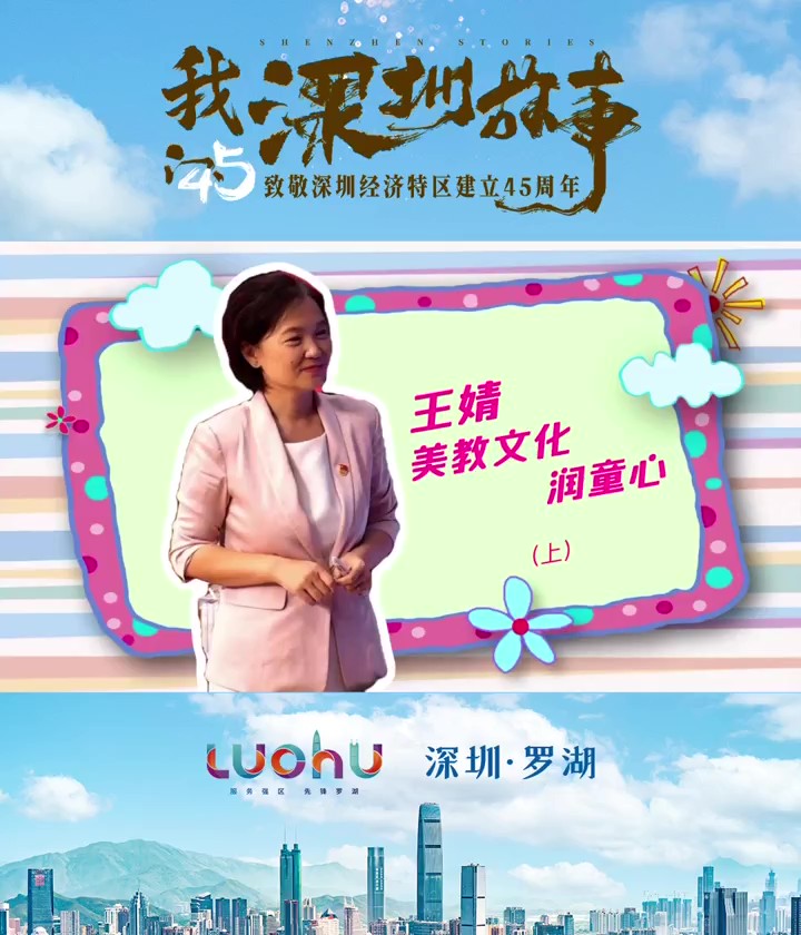 王婧：美教文化潤(rùn)童心（上）