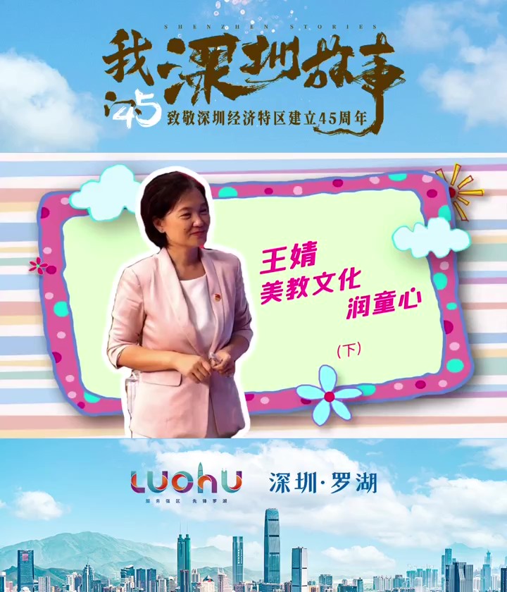 王婧：美教文化潤(rùn)童心（下）