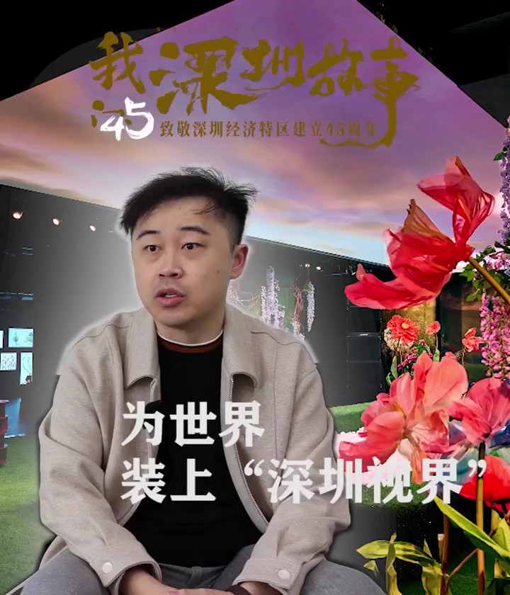 吳未：為世界裝上“深圳視界”