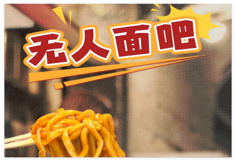 48秒一碗面！無人面吧開張啦→