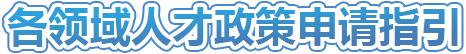 區(qū)人才工作局