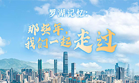 羅湖記憶：那些年，我們一起走過(guò)