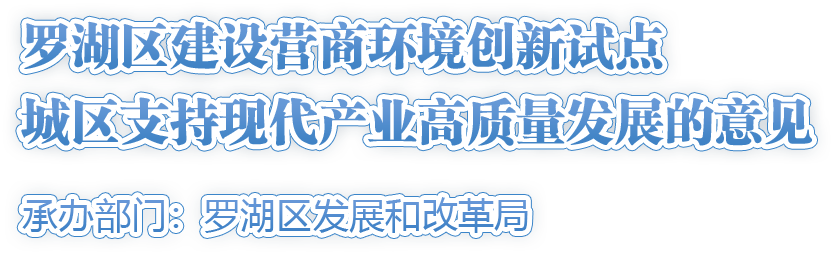 羅湖區(qū)建設(shè)營商環(huán)境創(chuàng)新試點(diǎn)城區(qū)支持現(xiàn)代產(chǎn)業(yè)高質(zhì)量發(fā)展的意見