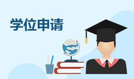 學(xué)位申請(qǐng)