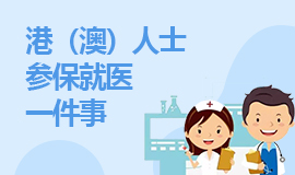 港（澳）人士參保就醫(yī)一件事