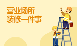 營(yíng)業(yè)場(chǎng)所裝修一件事