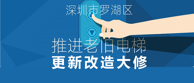 修訂《深圳市羅湖區(qū)推進老舊電梯更新改造大修實施細則》