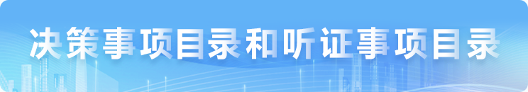 決策事項目錄和聽證事項目錄