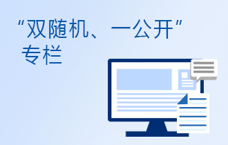 雙隨機(jī)公開(kāi)專欄