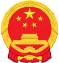 人民政府公報