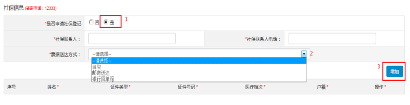 第三步：填寫“社保信息 (咨詢電話：12333)”，可自行選擇是否申請。如申請社保，選擇“是”：