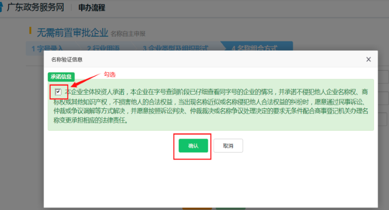 查看承諾信息，勾選點(diǎn)擊“確認(rèn)”。