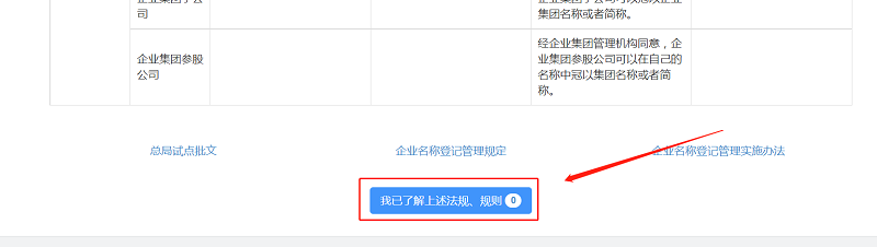 拉至頁面最下方，點(diǎn)擊“我已了解上述法規(guī)、規(guī)則”。