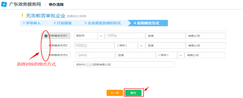 選擇相應(yīng)的“名稱組合方式”，點(diǎn)擊“提交”。