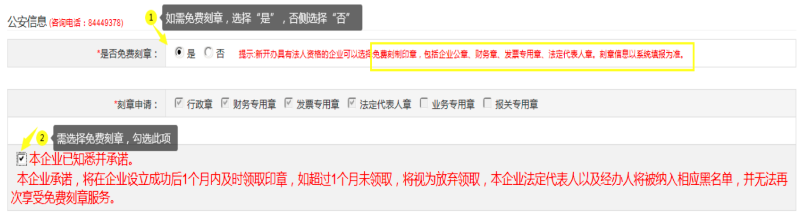 第二步：填寫“公安信息 (咨詢電話：84449378)”，自行選擇“是否免費(fèi)刻章”。