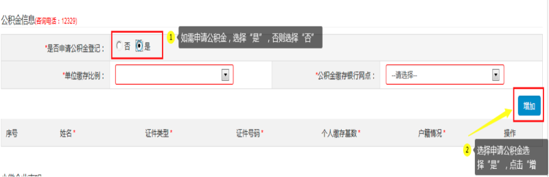 第四步：填寫“公積金信息(咨詢電話：12329) ”，可自行選擇是否申請。如申請公積金，選擇“是”：