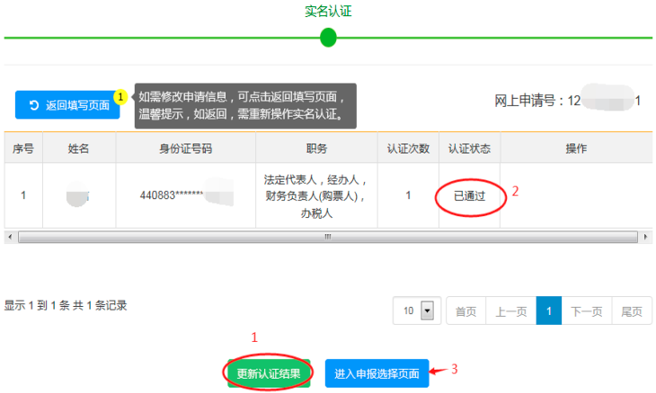 第二步：點(diǎn)擊系統(tǒng)頁面“更新認(rèn)證結(jié)果”，全部認(rèn)證狀態(tài)“已通過”后，點(diǎn)擊“進(jìn)入申報選擇頁面”。